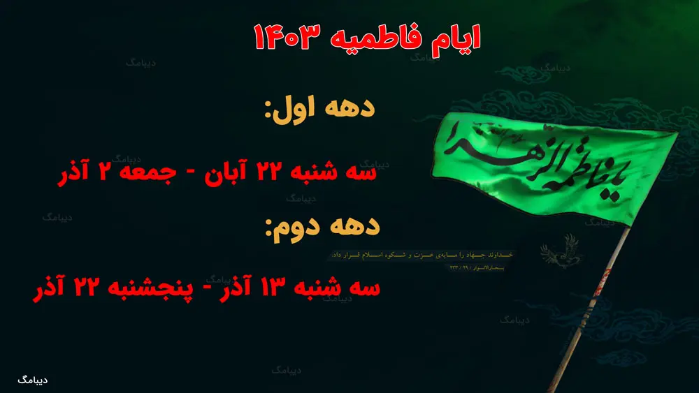 ایام فاطمیه ۱۴۰۳