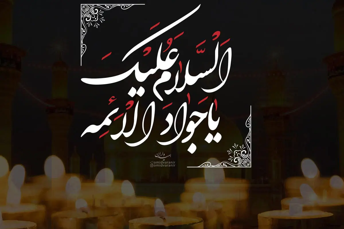 محاسبه عدد ابجد امام جواد (ع) برای انجام ختم و توسل