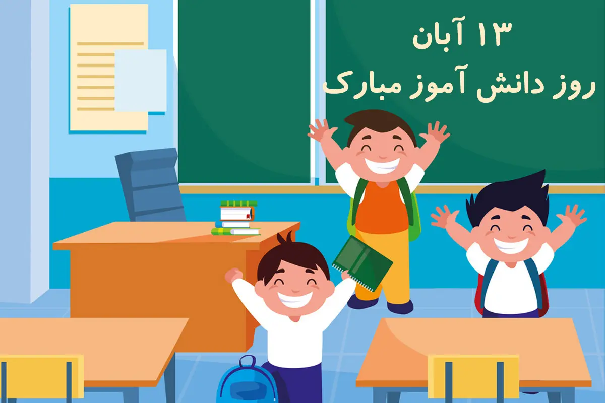 انشا در مورد ۱۳ آبان | ۴ انشا در مورد روز دانش آموز و ۱۳ آبان