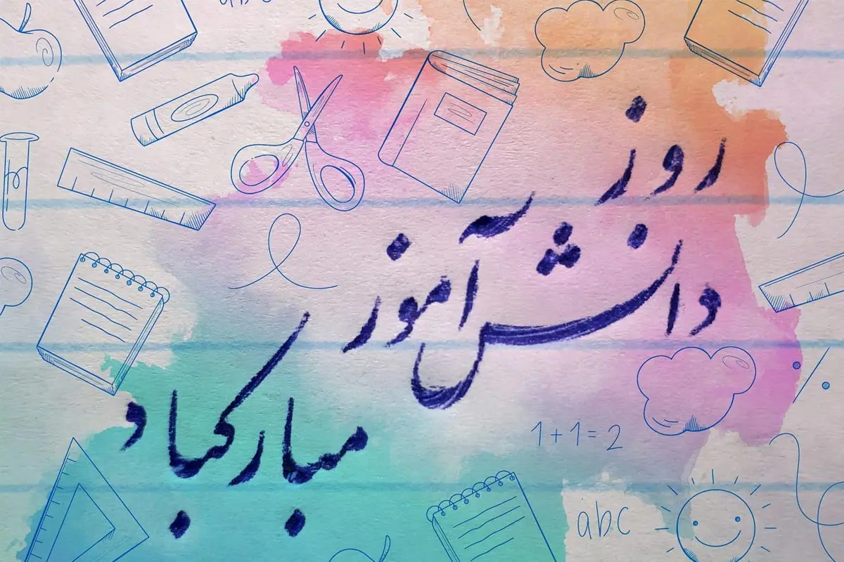 شعر روز دانش آموز و ۱۳ آبان برای ابتدایی و پیش دبستانی