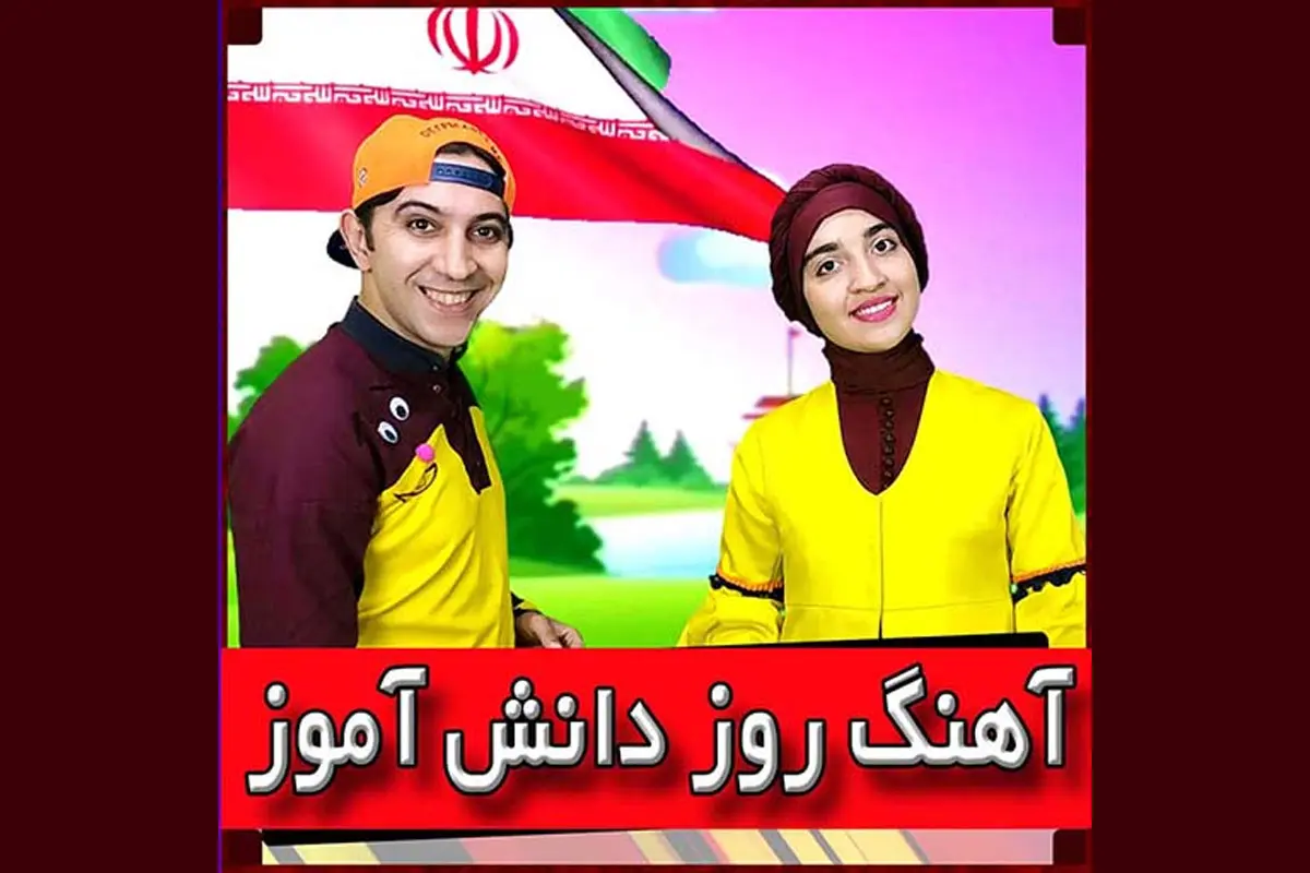 آهنگ روز دانش آموز عمو مسعود و خاله شاپری