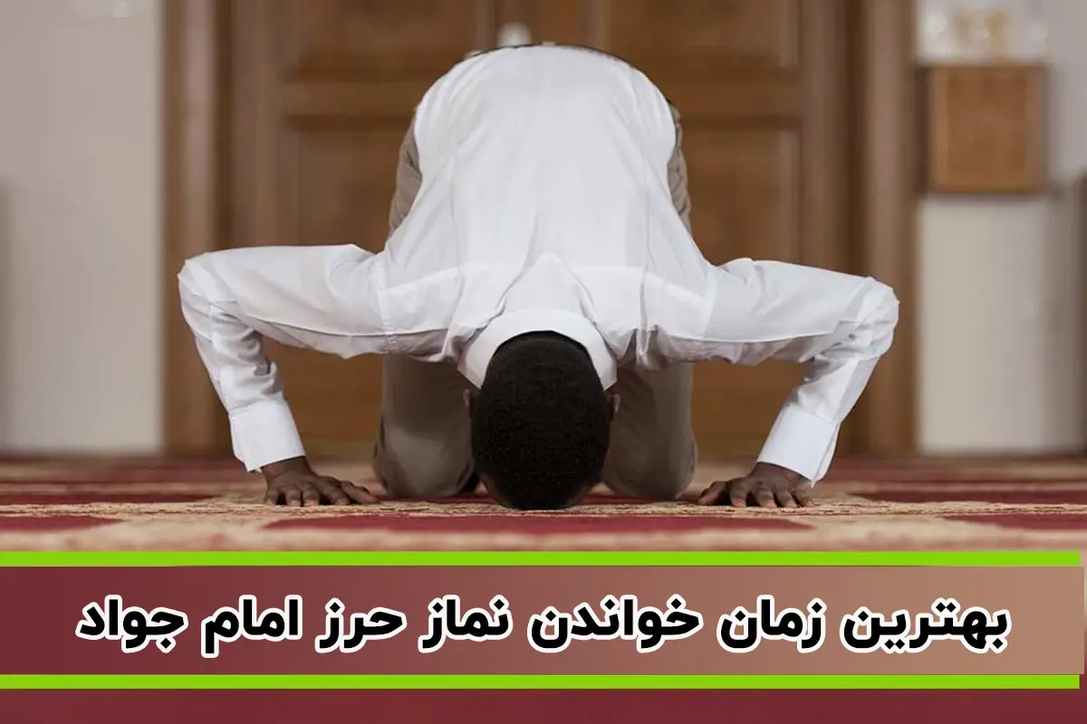 بهترین زمان خواندن نماز حرز امام جواد (ع) چه ساعتی است؟