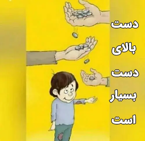 کاریکاتور ضرب المثل دست بالای دست بسیار است