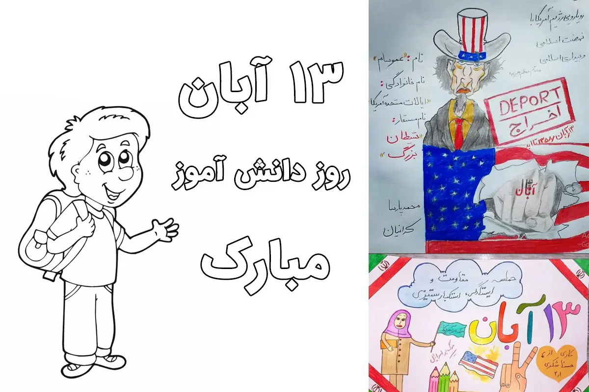 ۳۰ نقاشی روز دانش آموز و ۱۳ آبان برای مدرسه [دخترانه و پسرانه]