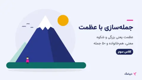 جمله سازی با عظمت کلاس سوم؛ کوه بلند و کودکی کوچک پای آن