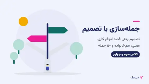 جمله سازی با تصمیم کلاس سوم و چهارم؛ کودکی جلوی تابلوی دوراهی