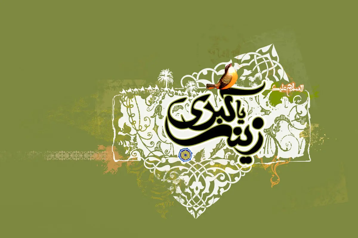 انشا درباره حضرت زینب (س) برای کلاس سوم، چهارم و پنجم