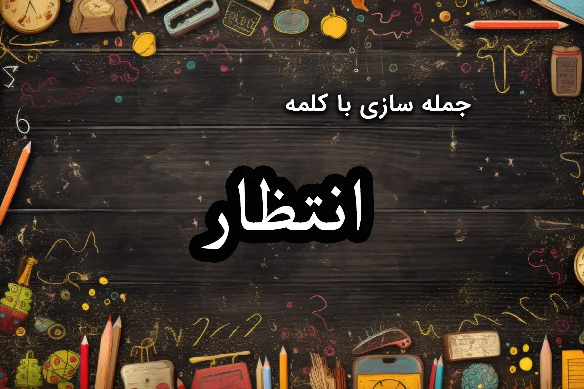 20 نمونه جمله سازی با کلمه “انتظار” برای دانش آموزان دبستانی