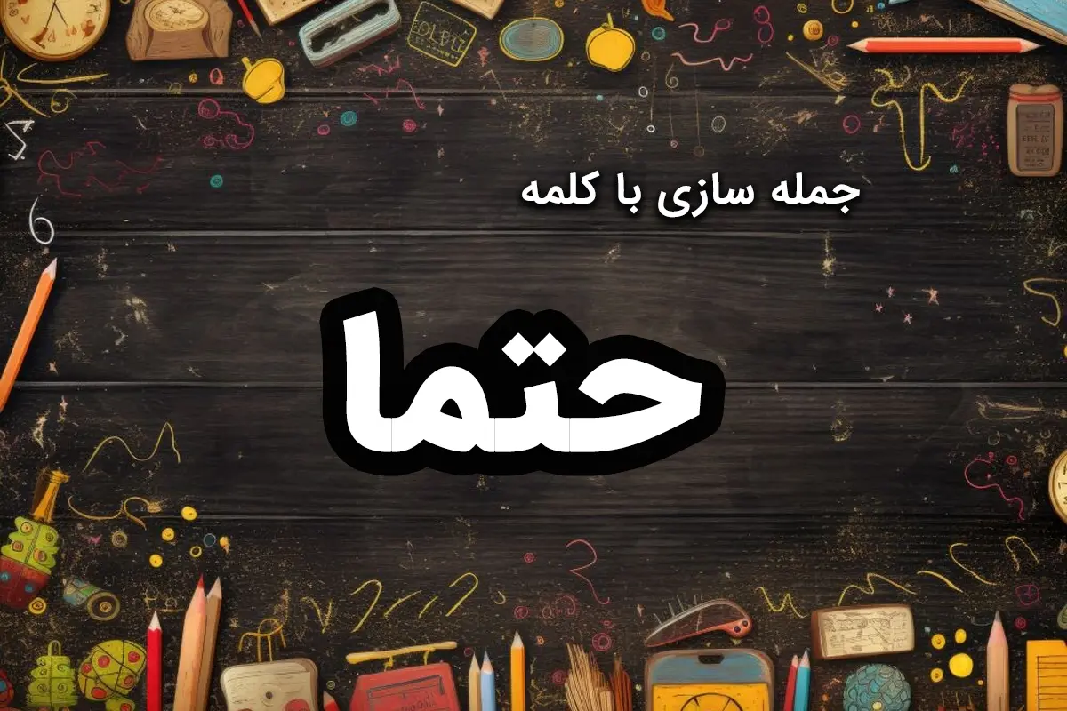 جمله سازی با حتما [۴۵ جمله با کلمه “حتما” برای دانش آموزان کلاس دوم]