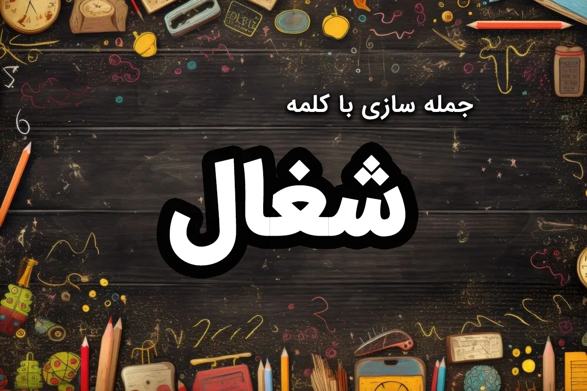 ۳۰ نمونه جمله سازی با کلمه شغال برای دانش آموزان اول تا سوم