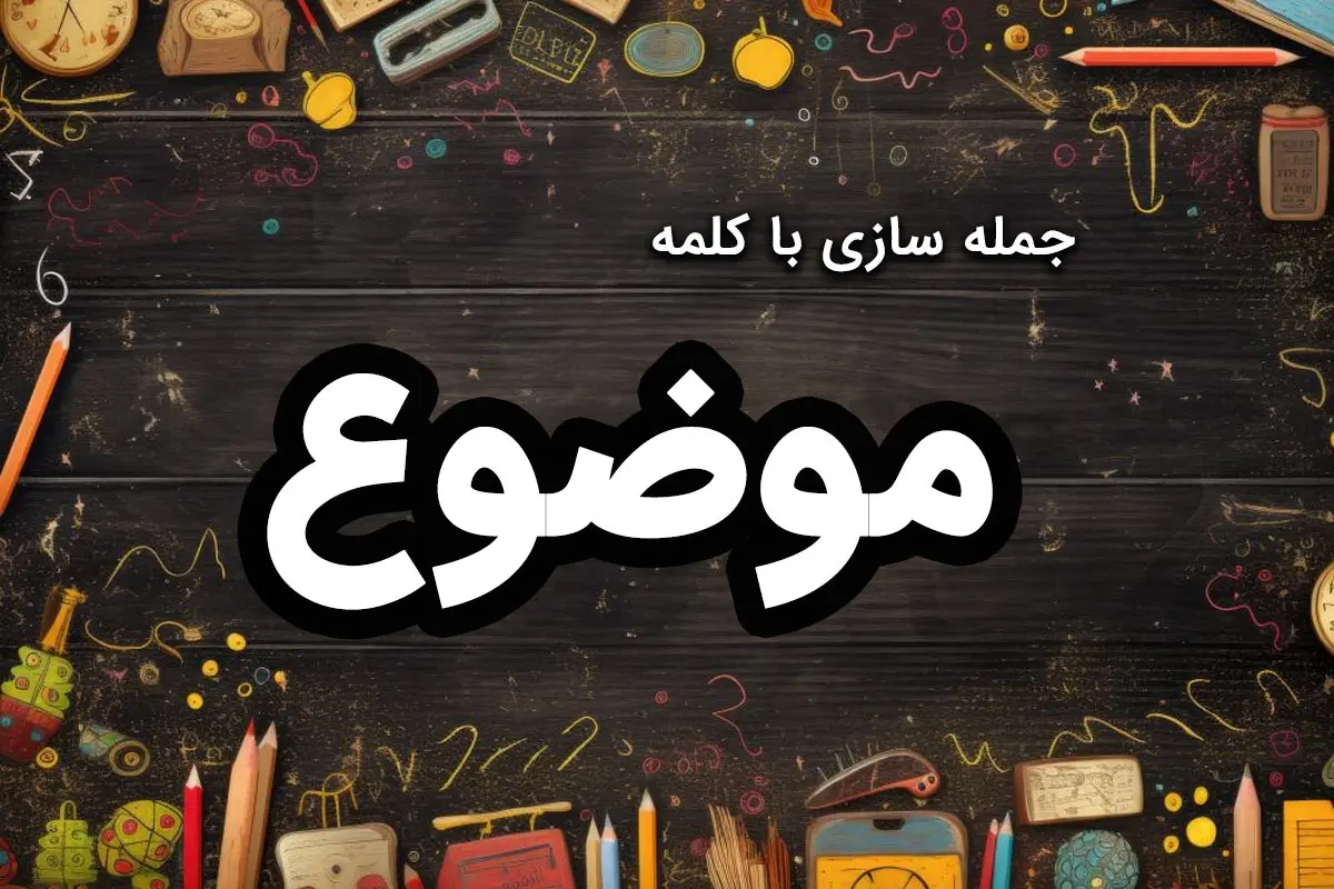 ۶۰ نمونه جمله سازی با کلمه “موضوع” کلاس سوم تا پنجم