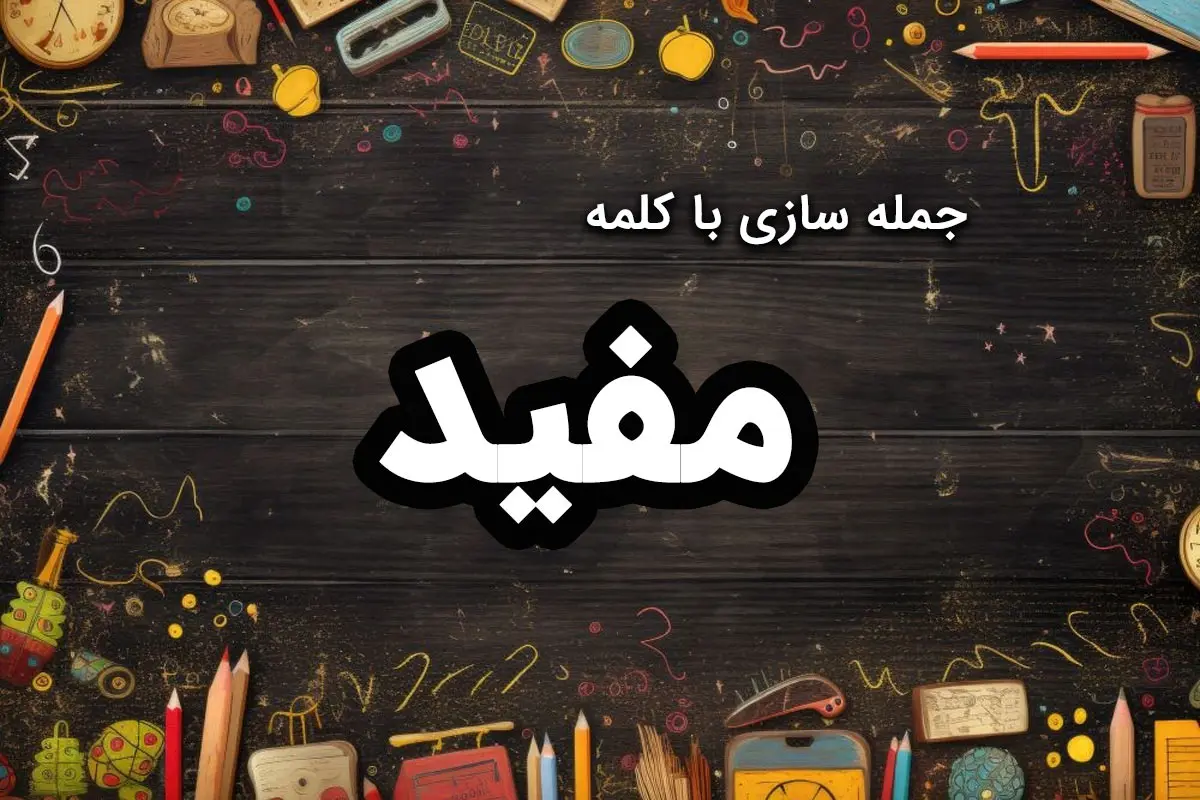 ۴۵ نمونه جمله سازی با کلمه مفید [کلاس اول، دوم و سوم]