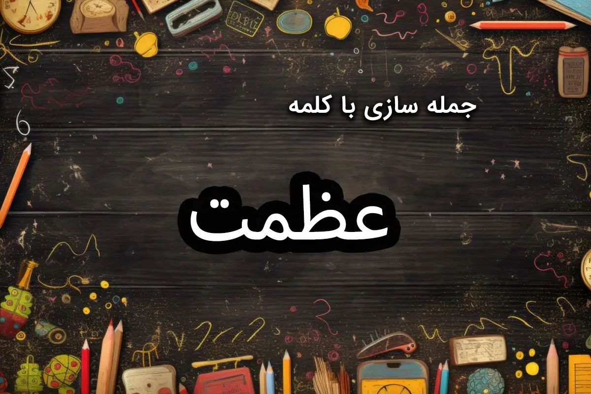 جمله سازی با عظمت | 70 جمله با کلمه “عظمت” در قالب های مختلف