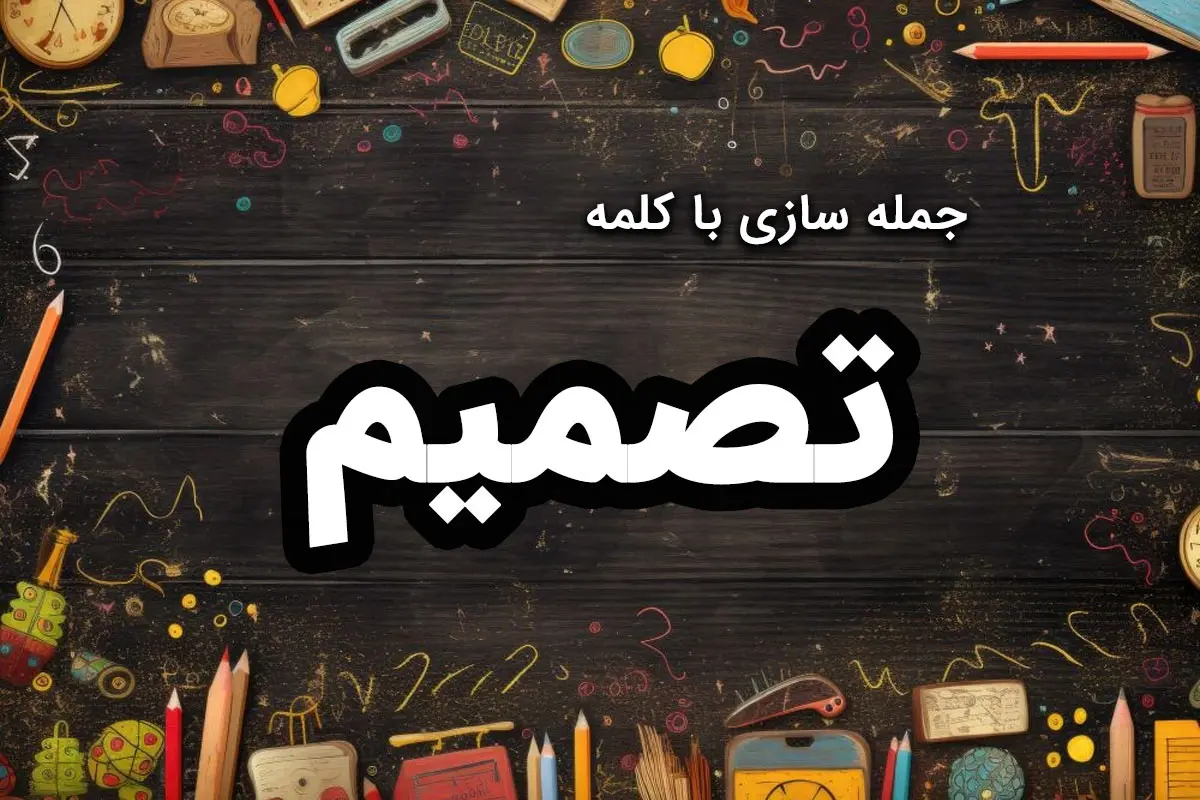 جمله سازی با کلمه تصمیم