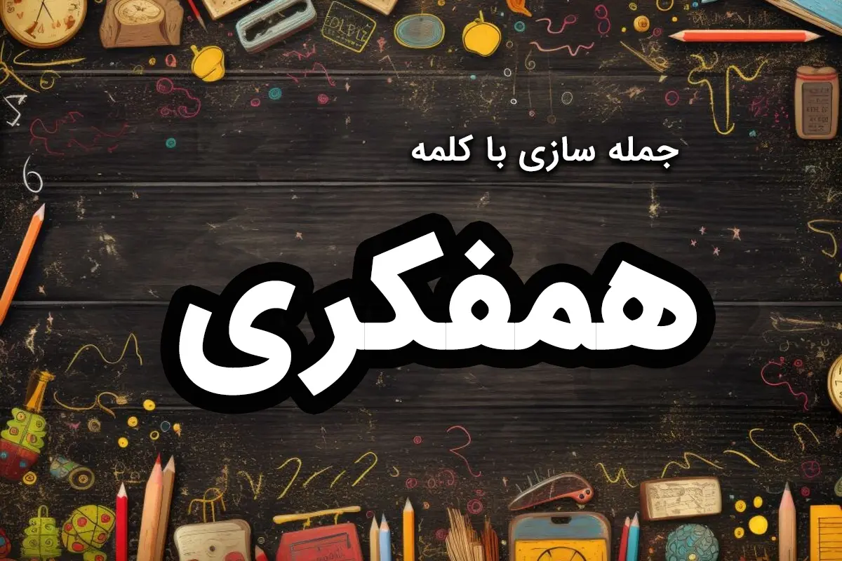 60 نمونه جمله سازی با کلمه همفکری برای کلاس اول، دوم و سوم