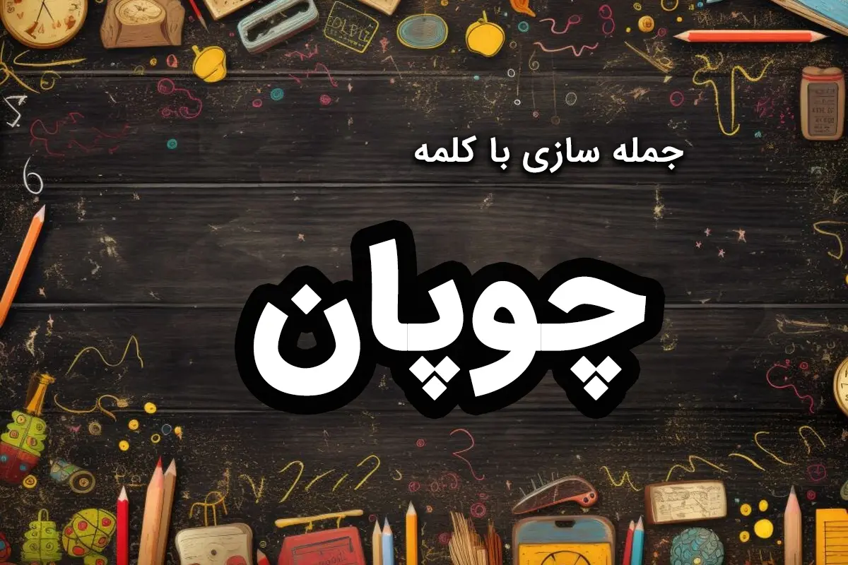 25 نمونه جمله سازی با چوپان برای درس “چوپان درستکار” کلاس دومی ها