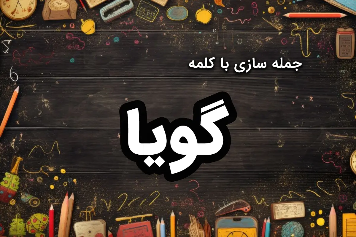 ۵۰ نمونه جمله سازی با کلمه گویا برای کلاس سوم