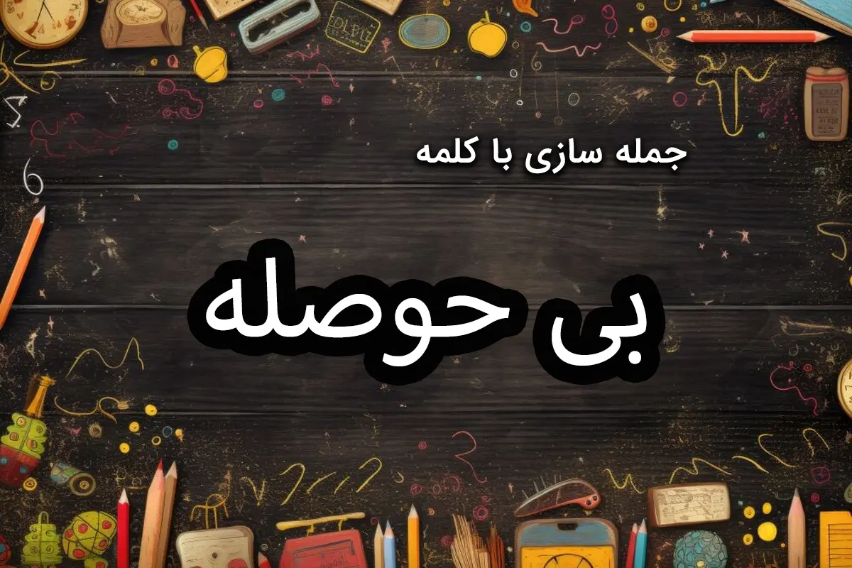 جمله سازی با بی حوصله | 70 نمونه جمله با کلمه ” بی حوصله” برای کلاس دومی ها