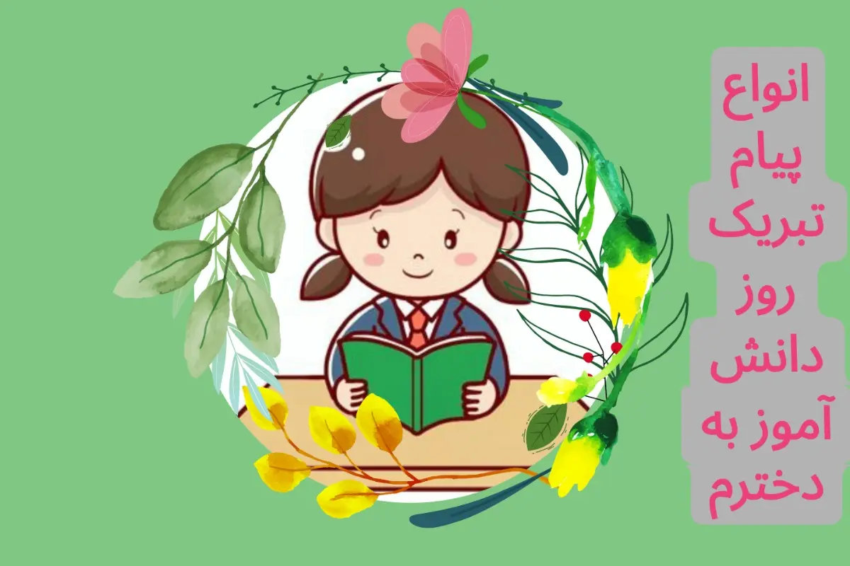 متن تبریک روز دانش آموز به دخترم | روز دانش آموز مبارک دخترم
