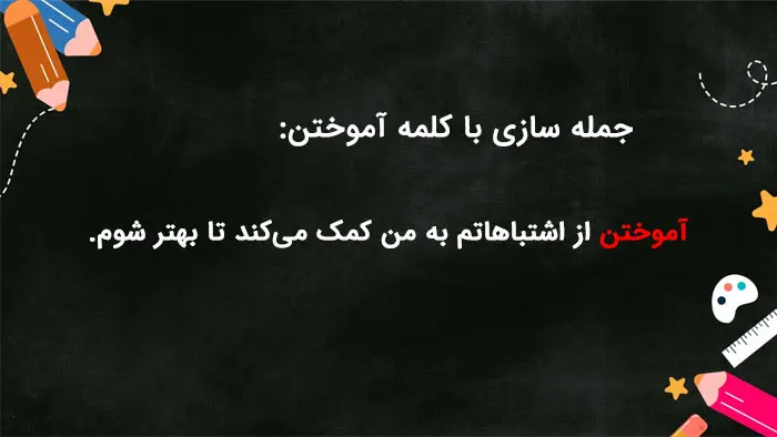 جمله سازی با آموختن