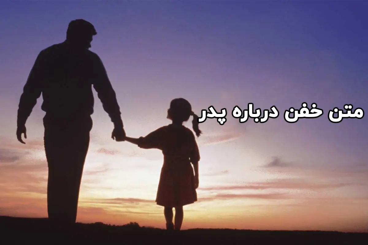 متن خفن درباره پدر | ۲۵ متن کوتاه و عاشقانه برای پدر