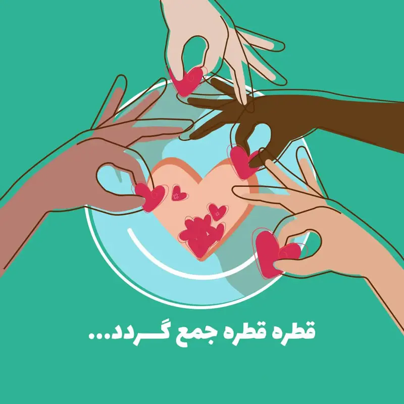 نقاشی ضرب المثل قطره قطره جمع گردد (مهربانی)