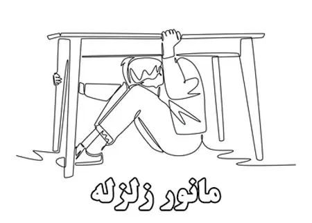 نقاشی مانور زلزله