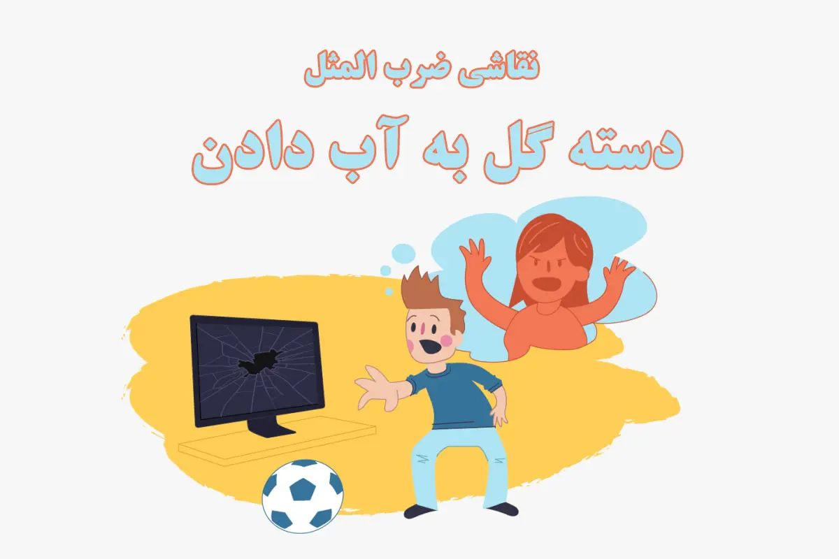 نقاشی ضرب المثل دسته گل به آب دادن