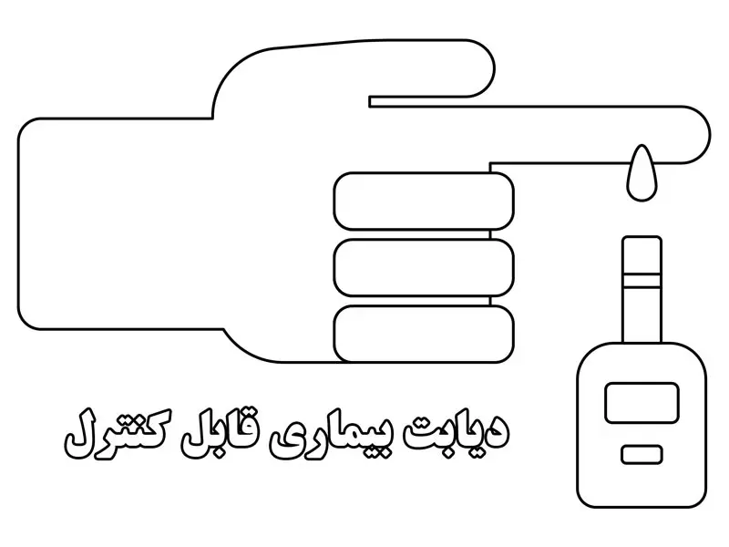 نقاشی دیابت یک بیماری قابل کنترل