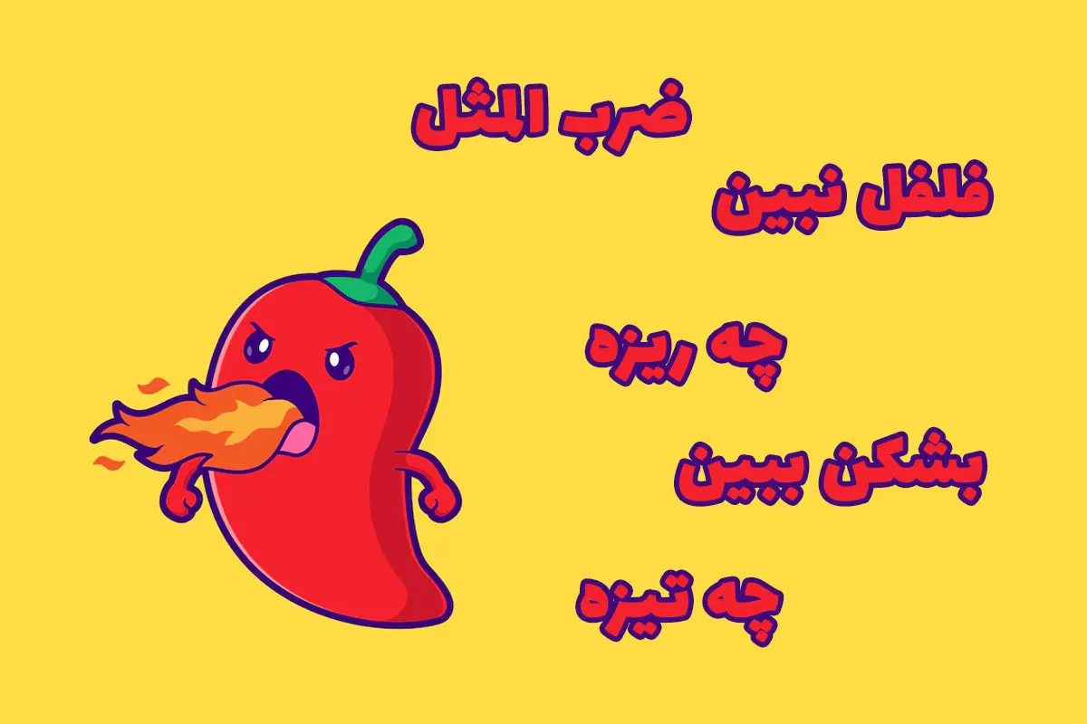 نقاشی رنگی ضرب المثل فلفل نبین چه ریزه بشکن ببین چه تیزه