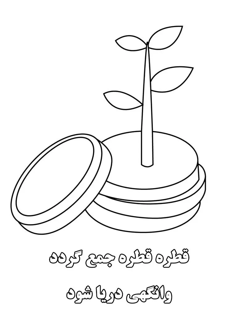 نقاشی ضرب المثل قطره قطره جمع گردد وانگهی دریا شود