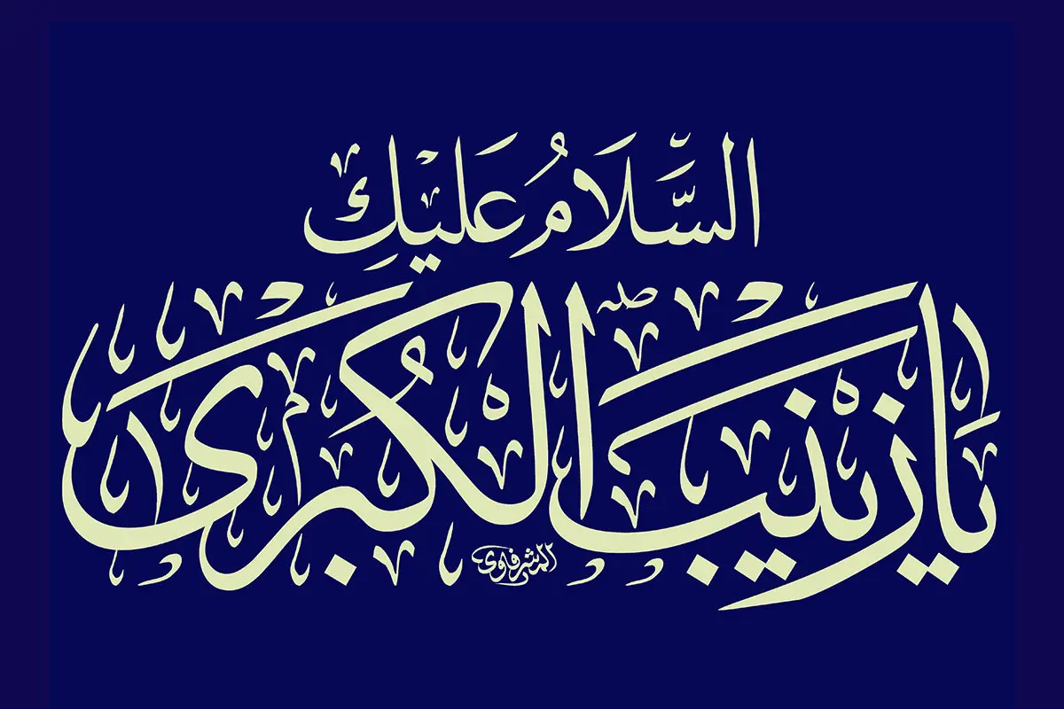 کاربرگ و نقاشی حضرت زینب (س) [کودکانه، ساده و سخت]