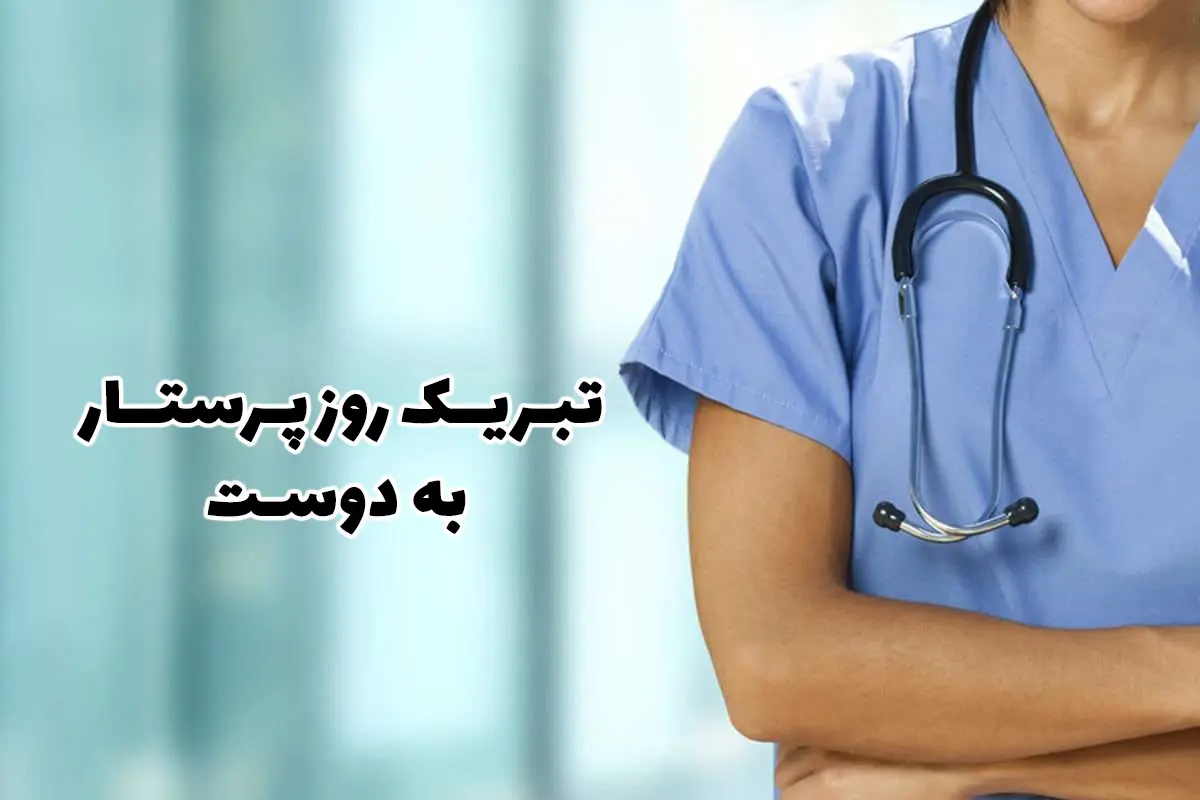 تبریک روز پرستار به دوست عزیز و رفیق صمیمی