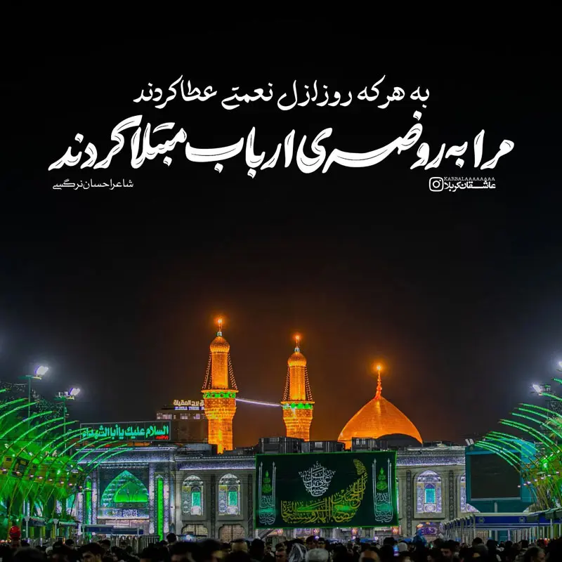 شعر نوکری امام حسین