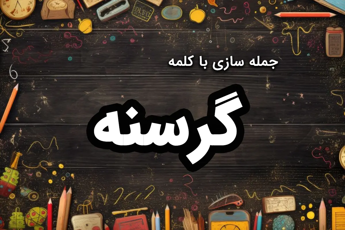 ۶۰ نمونه جمله سازی با کلمه گرسنه و گرسنگان کلاس اول و دوم