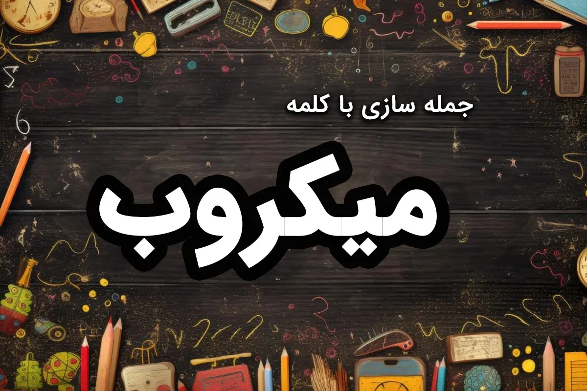 ۳۳ نمونه جمله سازی با کلمه “میکروب” کلاس دوم و سوم