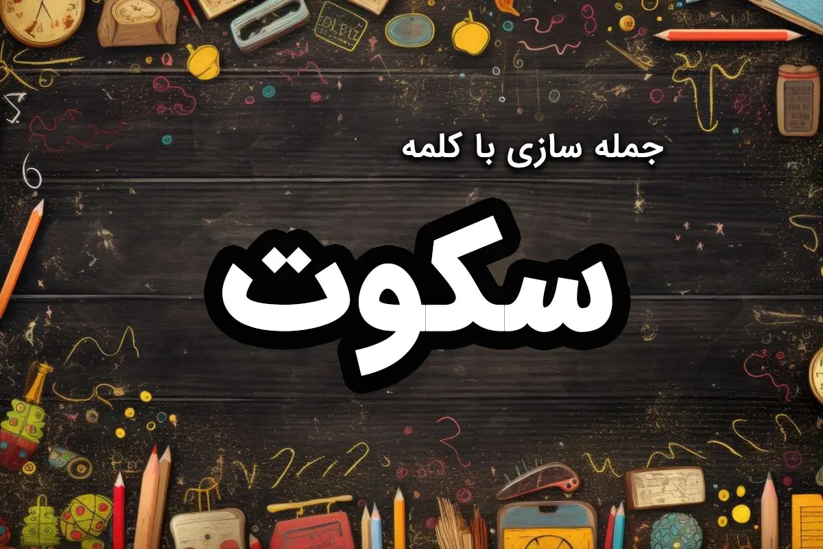 ۴۱ نمونه جمله سازی با کلمه “سکوت” [کلاس دوم، سوم و چهارم]