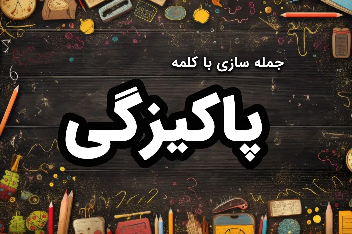 ۳۲ نمونه جمله سازی با کلمه “پاکیزگی” کلاس دوم و سوم