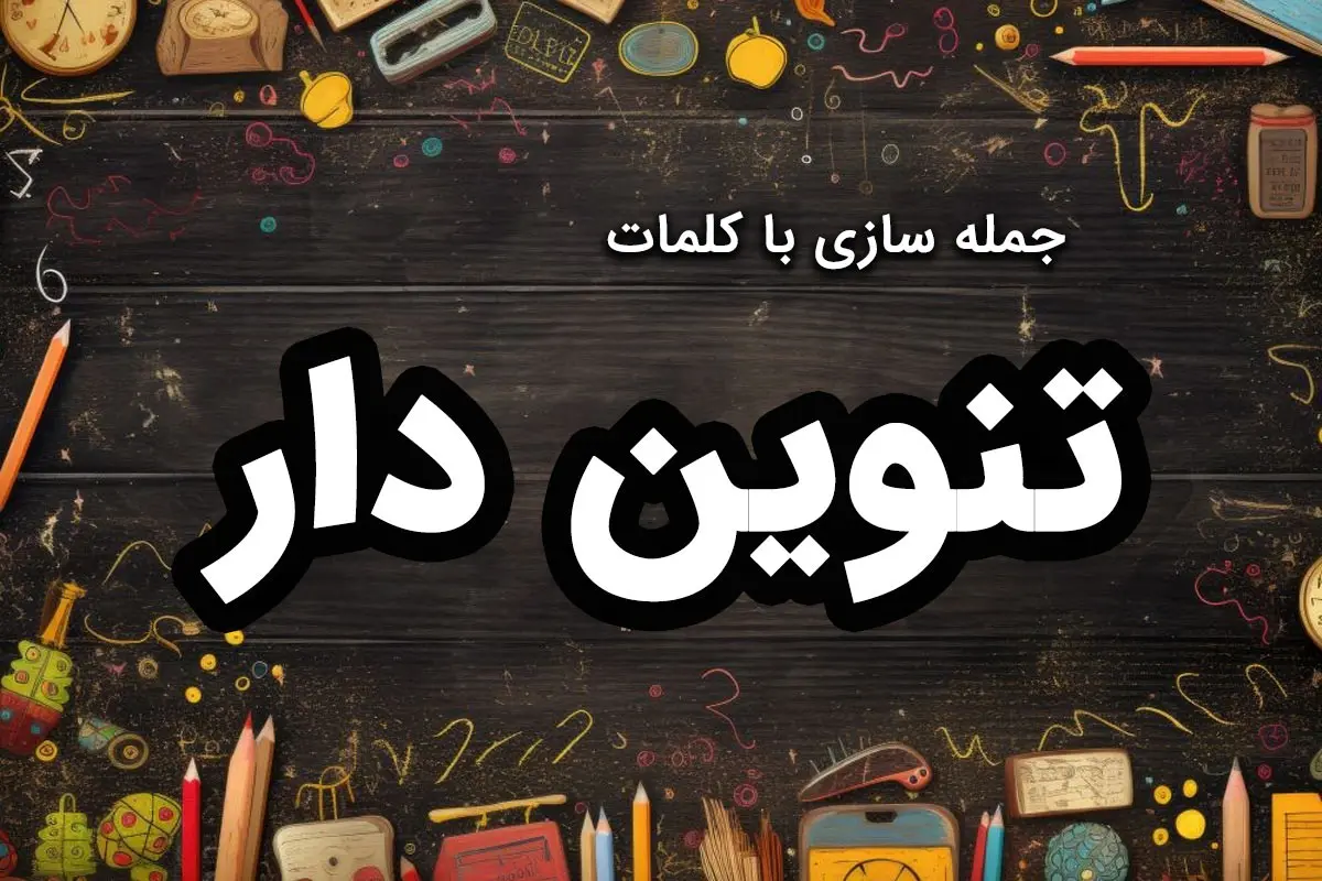 ۸۰ نمونه جمله سازی با کلمات تنوین دار برای کلاس دوم دبستان