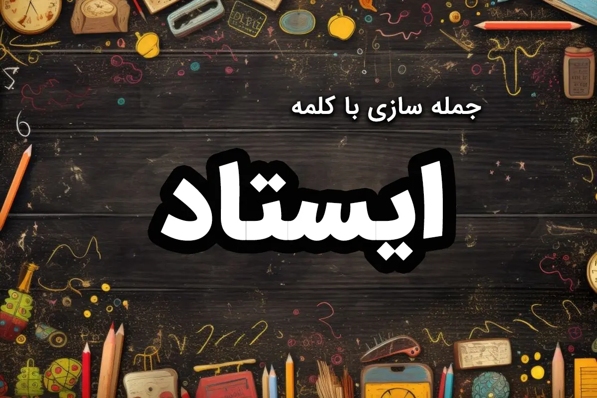 ۳۰ نمونه جمله سازی با ایستاد برای دانش آموزان کلاس اول و دوم