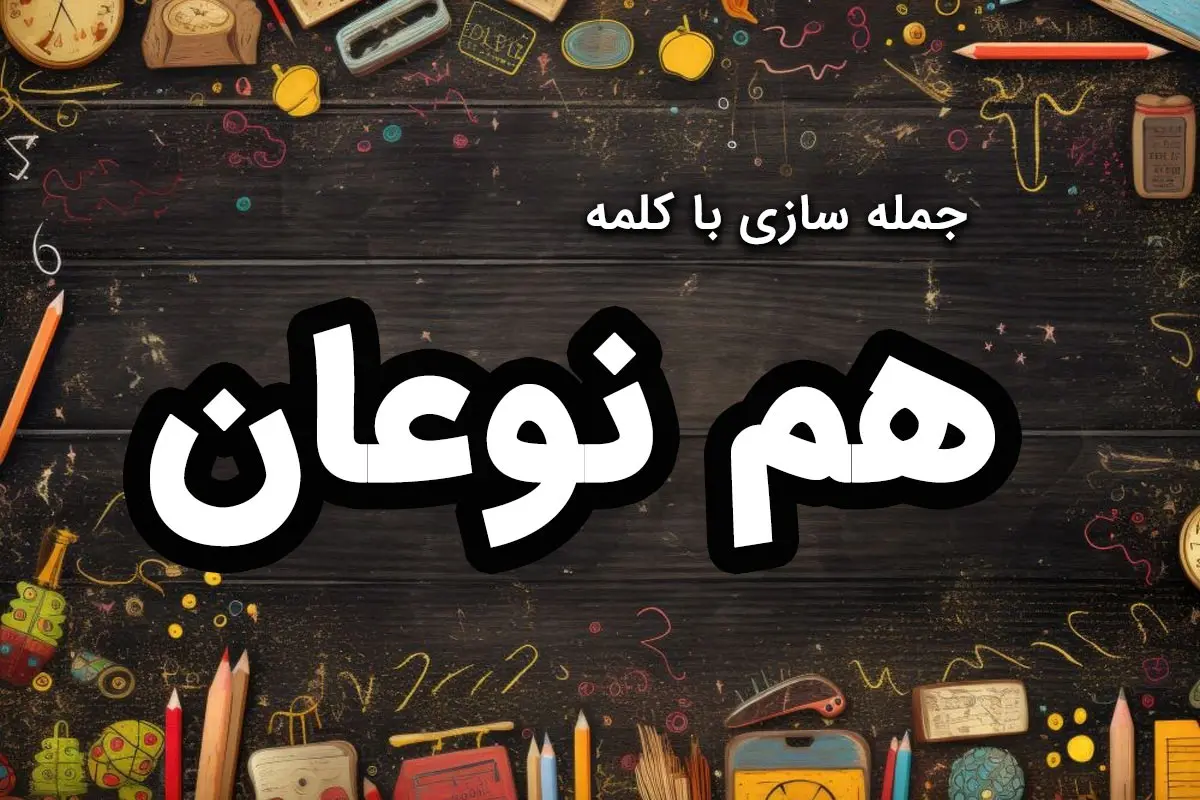 ۲۵ نمونه جمله سازی با کلمه هم نوعان برای کلاس سوم ابتدایی