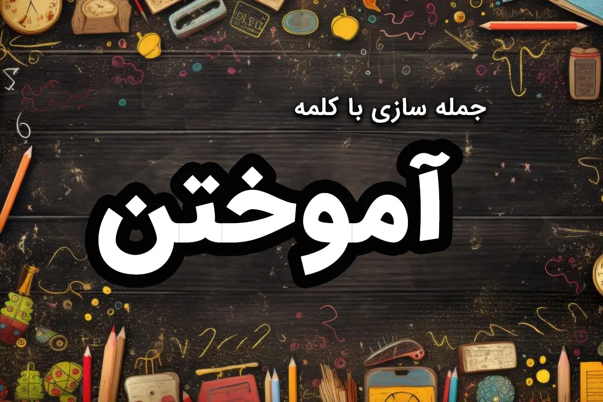 ۲۰ نمونه جمله سازی با کلمه آموختن کلاس دوم