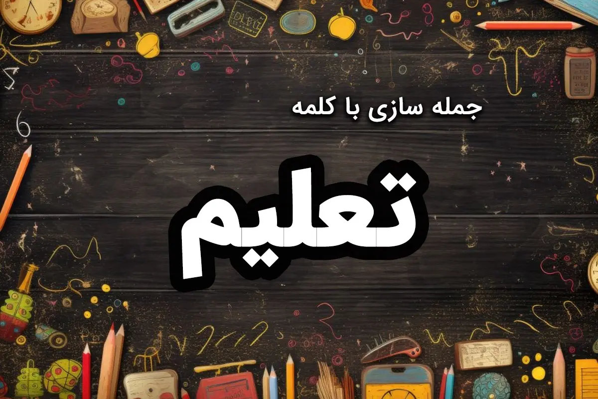 ۳۰ نمونه جمله سازی با کلمه “تعلیم” کلاس چهارم، پنجم و ششم