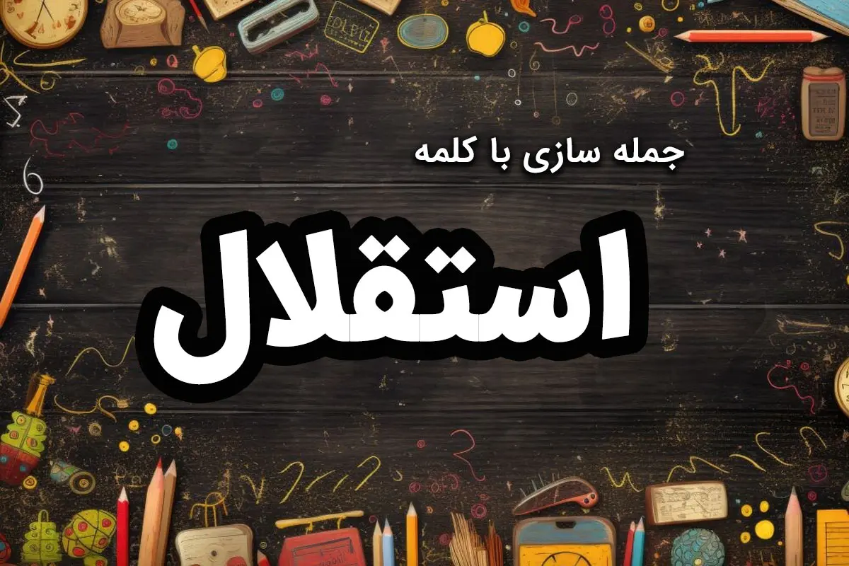 ۳۸ نمونه جمله سازی با کلمه استقلال برای کلاس پنجم