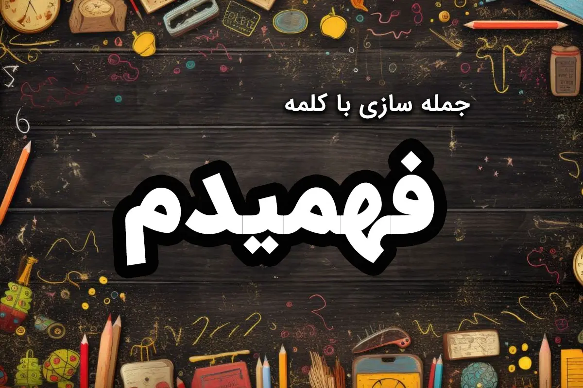 ۴۰ نمونه جمله سازی با فهمیدم کلاس اول، دوم، سوم و چهارم ابتدایی