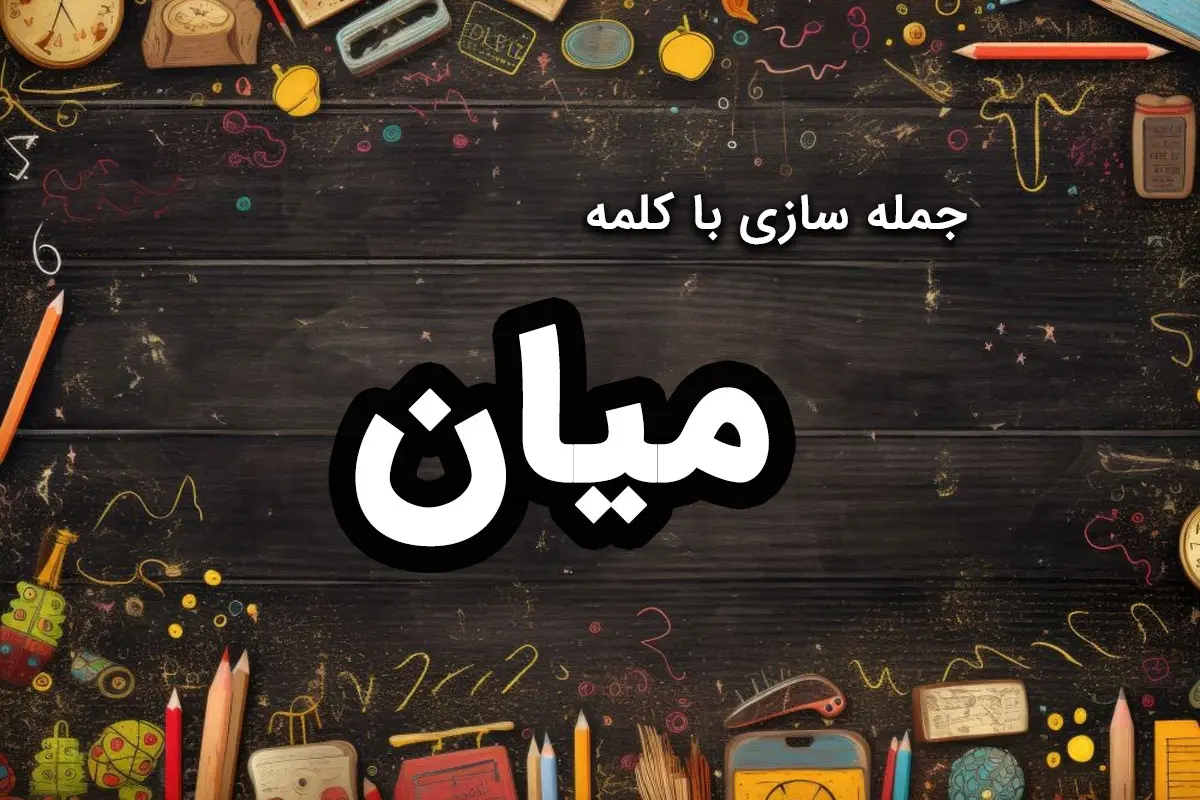 ۵۱ نمونه جمله سازی با کلمه میان برای کلاس اول ابتدایی