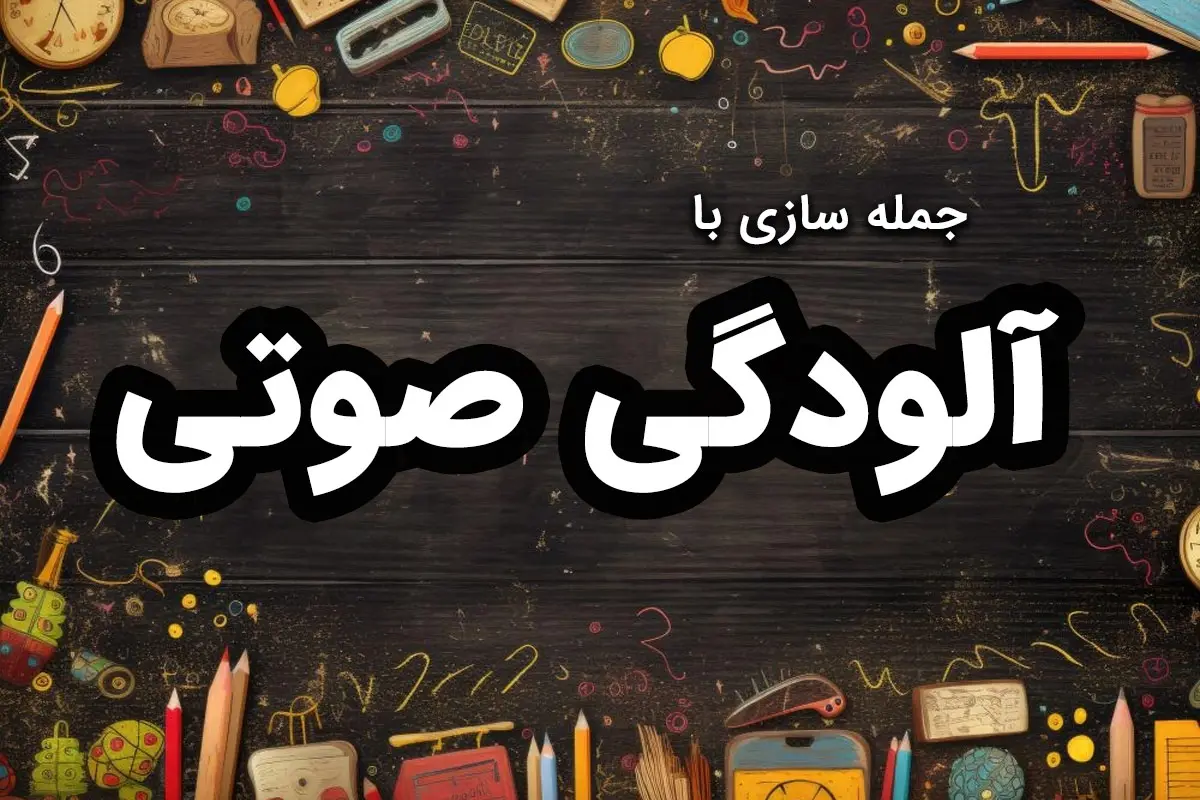 ۲۵ نمونه جدید جمله سازی با آلودگی صوتی برای کلاس سوم