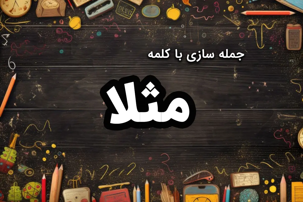 ۲۰ نمونه جمله سازی با کلمه “مثلا” کلاس دوم ابتدایی