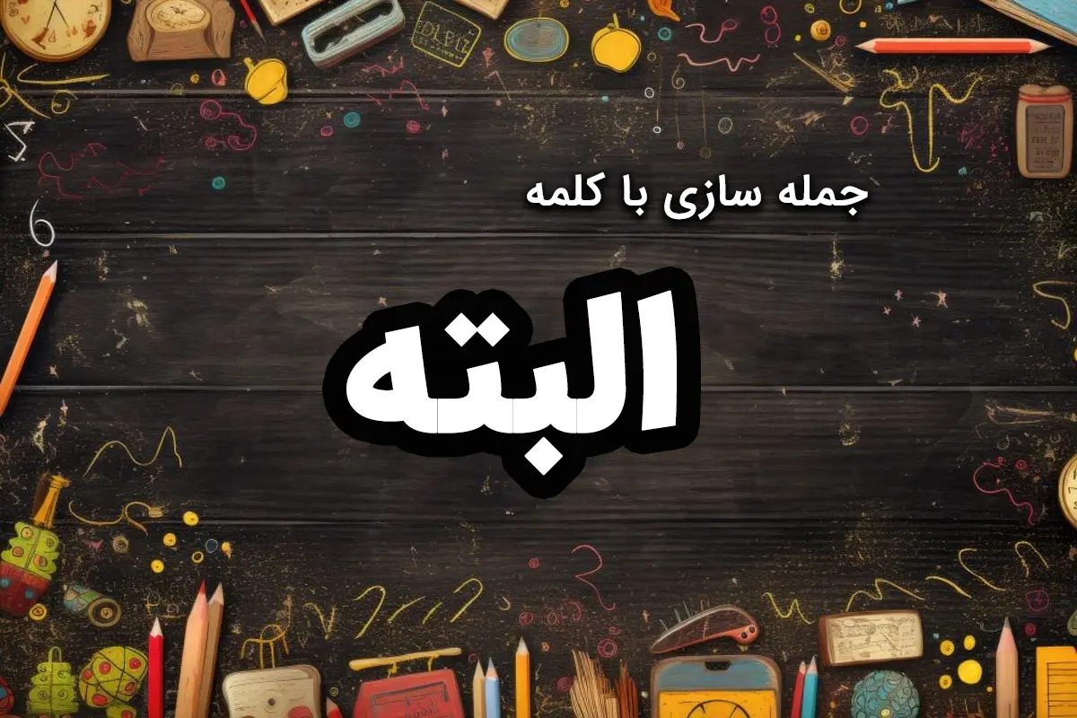 ۲۰ نمونه جمله سازی با کلمه البته کلاس سوم و چهارم