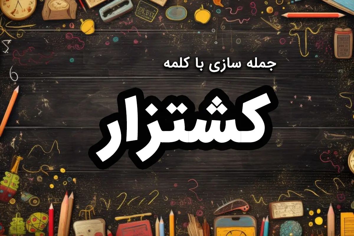 ۵۰ نمونه جمله سازی با کشتزار [کلاس دوم، سوم و چهارم]